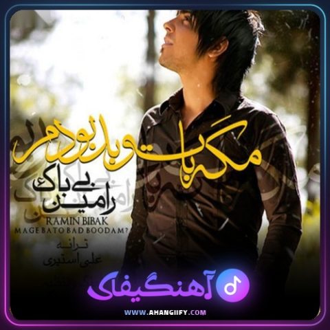 دانلود آهنگ مگه با تو بد بودم از رامین بیباک - آهنگیفای