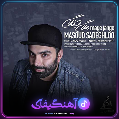 دانلود آهنگ مگه جنگه از مسعود صادقلو - آهنگیفای