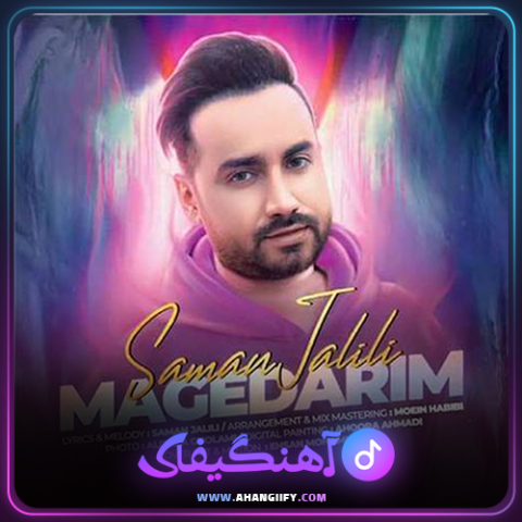 دانلود آهنگ مگه داریم از سامان جلیلی - آهنگیفای