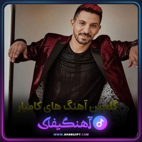 دانلود آهنگ مگه دیوونم از کامیار - آهنگیفای