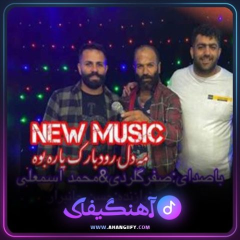 دانلود آهنگ می دل از محمد اسمعلی - آهنگیفای