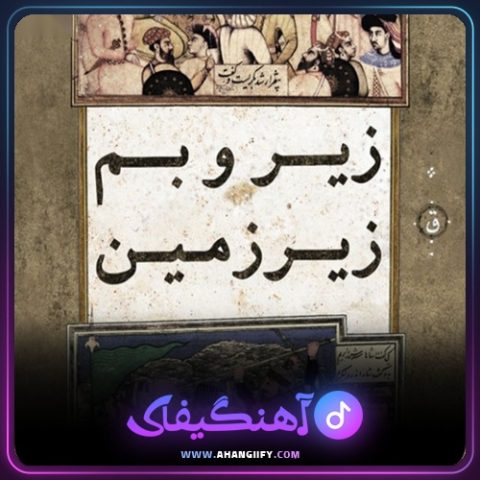 دانلود آهنگ میان غم هایم ( Miane Ghamhayam ) از اشکان فدایی - آهنگیفای