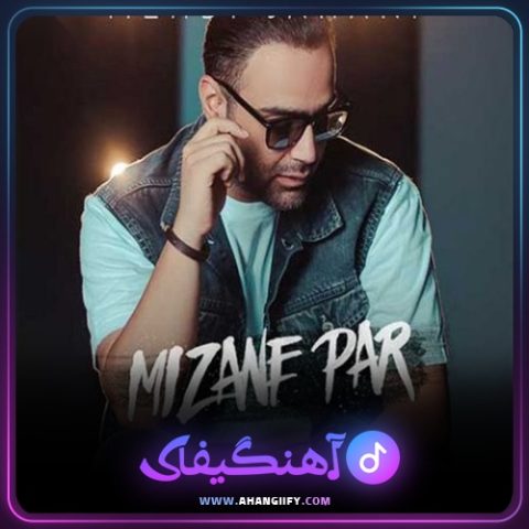 دانلود آهنگ میزنه پر از مهدی جهانی - آهنگیفای