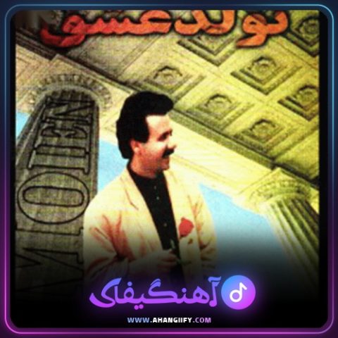 دانلود آهنگ میلاد از معین - آهنگیفای