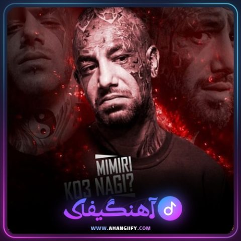 دانلود آهنگ میمیری کص نگی از امیر تتلو - آهنگیفای