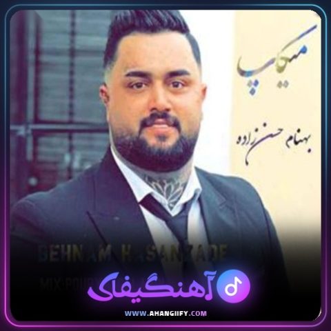 دانلود آهنگ میکاپ خلیجی از بهنام حسن زاده - آهنگیفای