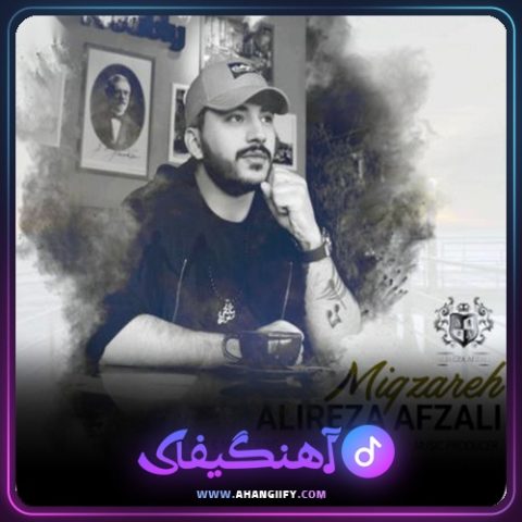 دانلود آهنگ میگذره از علیرضا افضلی - آهنگیفای