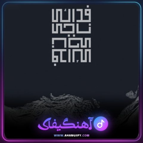 دانلود آهنگ ناجی ( Naji ) از اشکان فدایی - آهنگیفای