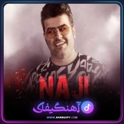 دانلود آهنگ ناجی از مرتضی سرمدی - آهنگیفای