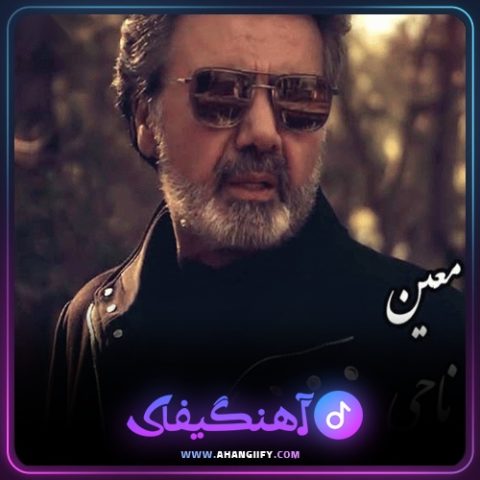 دانلود آهنگ ناجی از معین - آهنگیفای