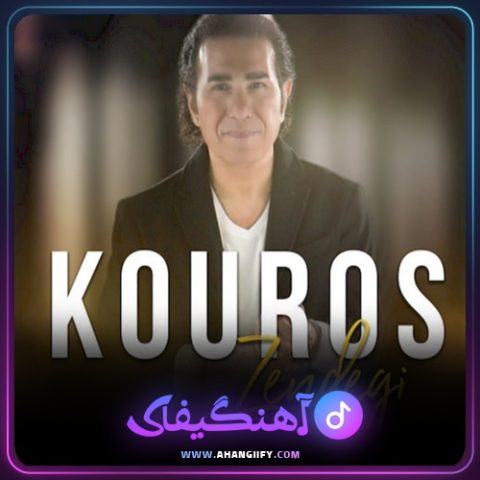 دانلود آهنگ ناز نکن از کوروس - آهنگیفای