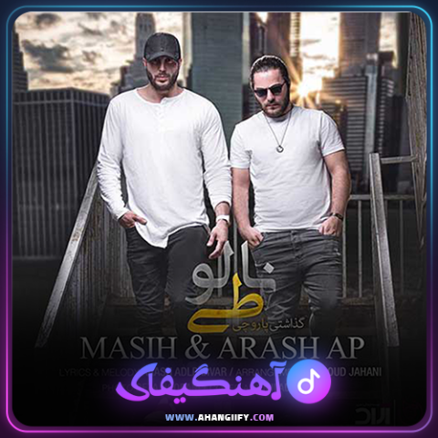 دانلود آهنگ نالوطی از مسیح و آرش - آهنگیفای