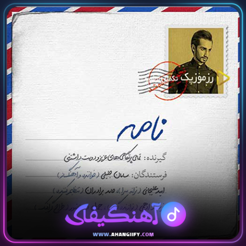 دانلود آهنگ نامه از سامان جلیلی - آهنگیفای
