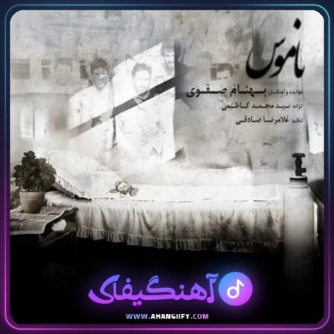 دانلود آهنگ ناموس از بهنام صفوی - آهنگیفای