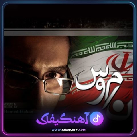 دانلود آهنگ ناموس از حامد هاکان - آهنگیفای