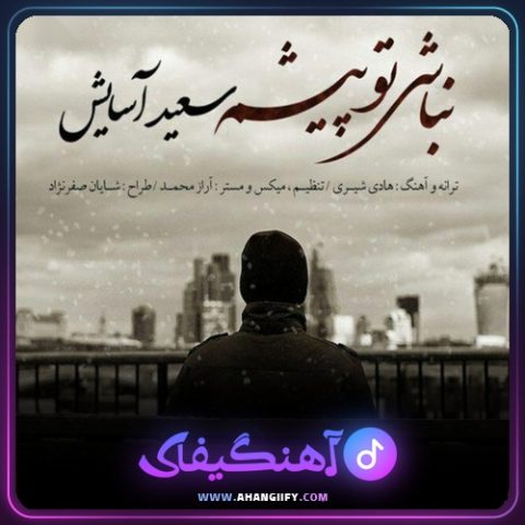 دانلود آهنگ نباشی تو پیشم از سعید آسایش - آهنگیفای