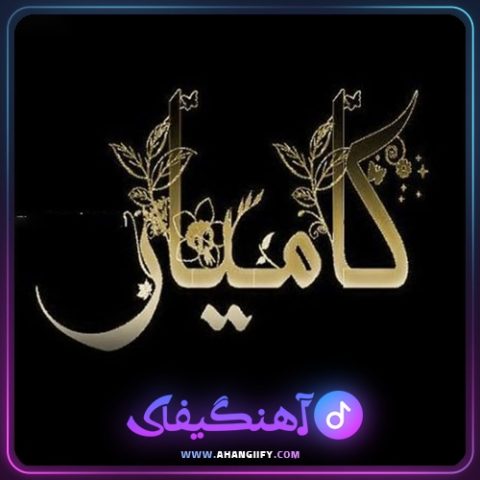 دانلود آهنگ نترسید از کامیار - آهنگیفای