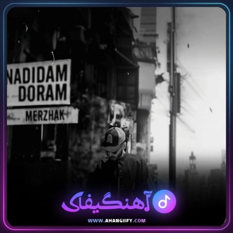 دانلود آهنگ ندیدم دورم از مرژاک - آهنگیفای