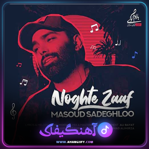 دانلود آهنگ نقطه ضعف از مسعود صادقلو - آهنگیفای