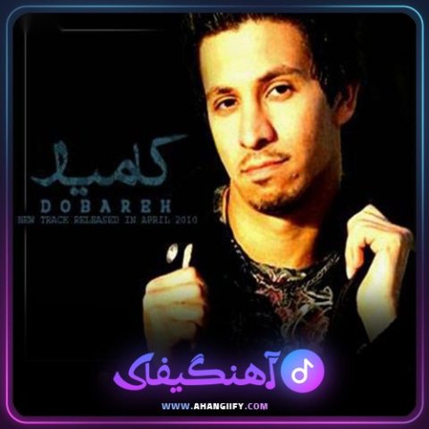 دانلود آهنگ نمیدونم از کامیار - آهنگیفای