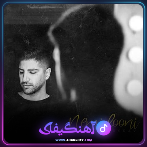دانلود آهنگ نمیدونی از زانیار خسروی - آهنگیفای