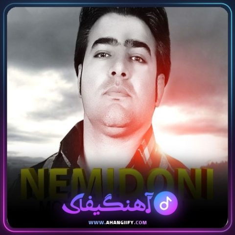 دانلود آهنگ نمیدونی از مرتضی سرمدی - آهنگیفای
