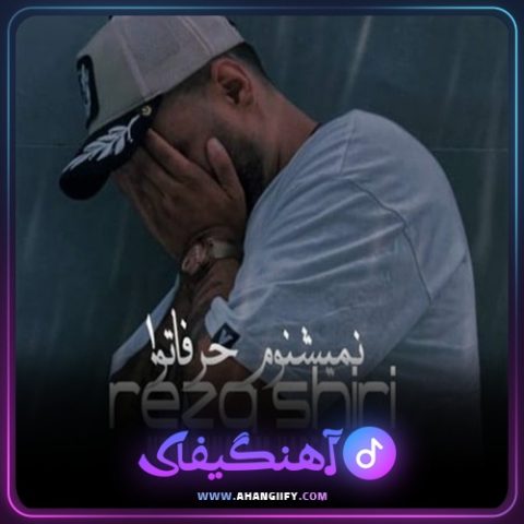 دانلود آهنگ نمیشنوم حرفاتو از رضا شیری - آهنگیفای