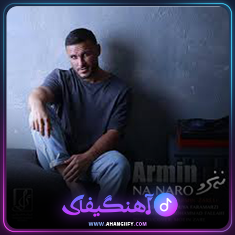 دانلود آهنگ نه نرو از آرمین زارعی - آهنگیفای