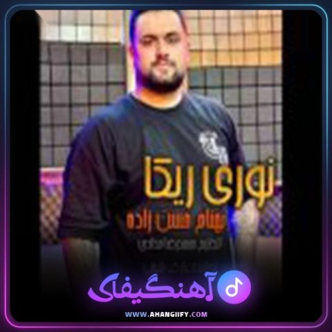 دانلود آهنگ نوری ریکا از بهنام حسن زاده - آهنگیفای