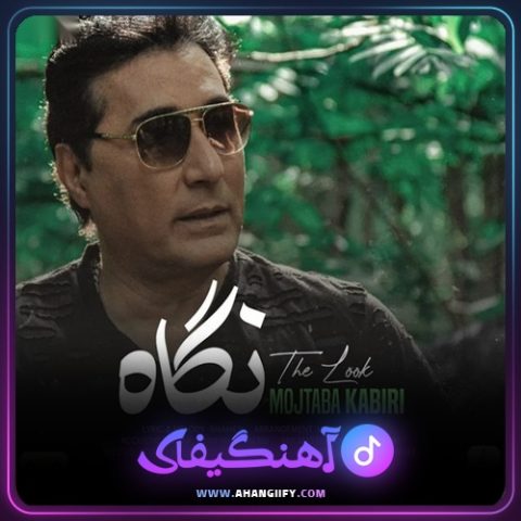 دانلود آهنگ نگاه از مجتبی کبیری - آهنگیفای