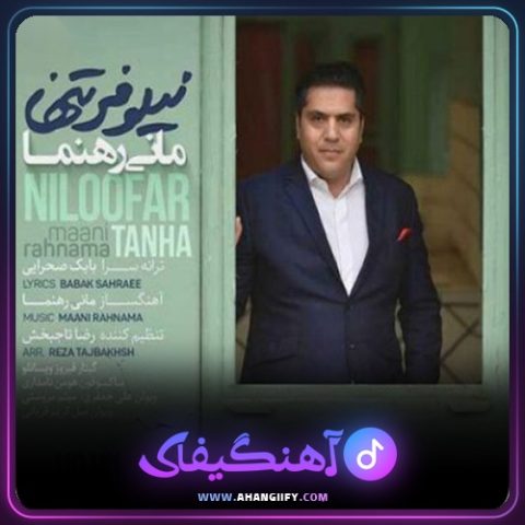 دانلود آهنگ نیلوفر تنها از مانی رهنما - آهنگیفای