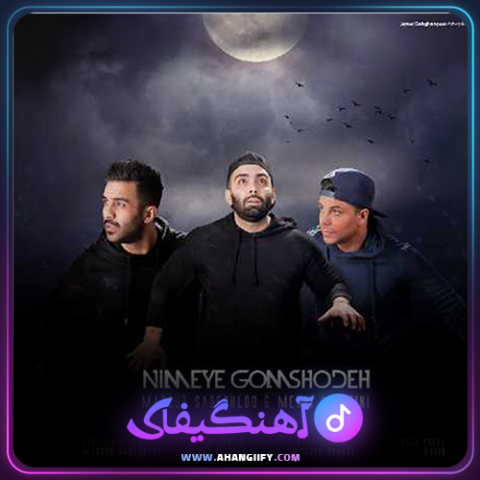 دانلود آهنگ نیمه ی گمشده از مسعود صادقلو - آهنگیفای