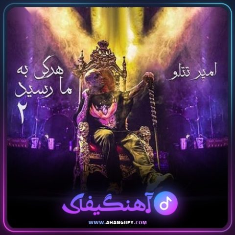 دانلود آهنگ هر که به ما رسید 2 از امیر تتلو - آهنگیفای
