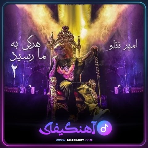دانلود آهنگ هر کی به ما رسید از امیر تتلو - آهنگیفای