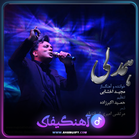 دانلود آهنگ همدلی از مجید اخشابی - آهنگیفای