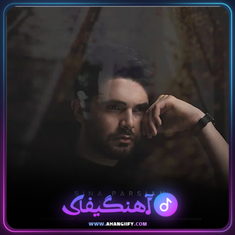 دانلود آهنگ همسایه از سینا پارسیان - آهنگیفای