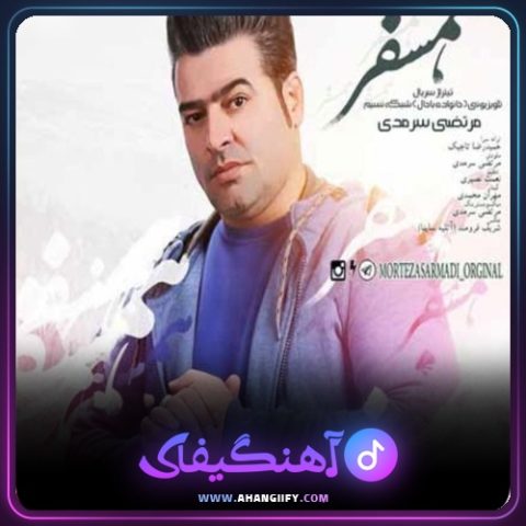 دانلود آهنگ همسفر از مرتضی سرمدی - آهنگیفای