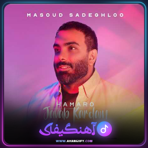 دانلود آهنگ همه رو جواب کردم از مسعود صادقلو - آهنگیفای