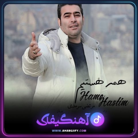 دانلود آهنگ همه هستیم از مرتضی سرمدی - آهنگیفای