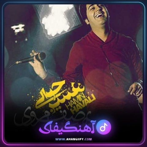 دانلود آهنگ همین حوالی از بهنام صفوی - آهنگیفای