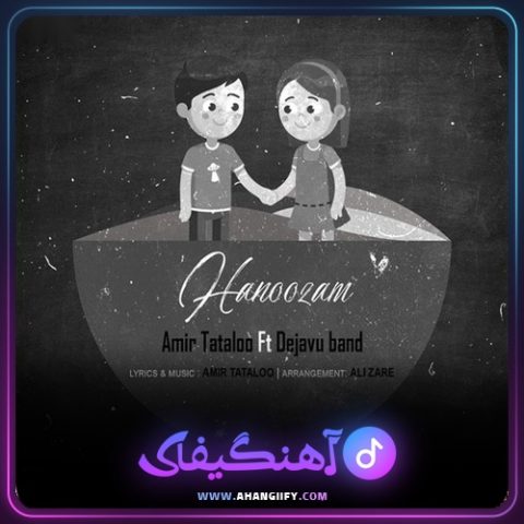دانلود آهنگ هنوزم از امیر تتلو - آهنگیفای