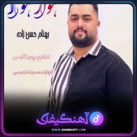 دانلود آهنگ هوار هوار از بهنام حسن زاده - آهنگیفای