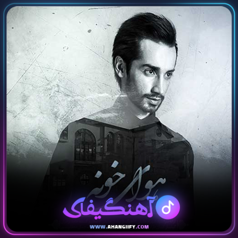 دانلود آهنگ هوای خونه از سامان جلیلی - آهنگیفای