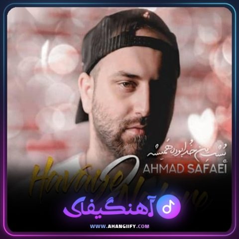 دانلود آهنگ هوای دو نفره از احمد صفایی - آهنگیفای