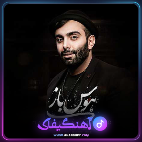 دانلود آهنگ هوس باز از مسعود صادقلو - آهنگیفای