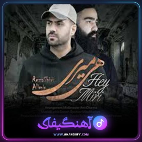 دانلود آهنگ هی میری از رضا شیری - آهنگیفای