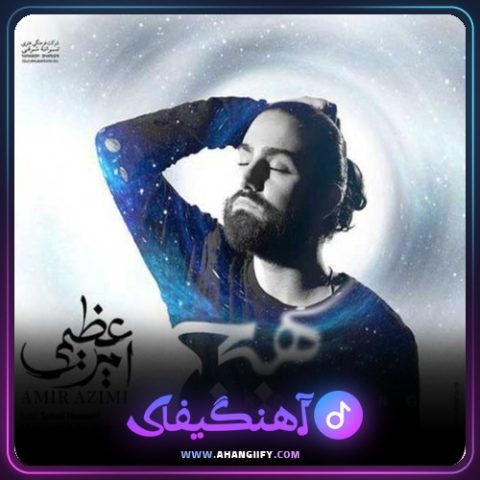 دانلود آهنگ هیچ از امیر عظیمی - آهنگیفای