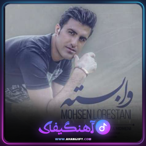 دانلود آهنگ وابسته از محسن لرستانی - آهنگیفای