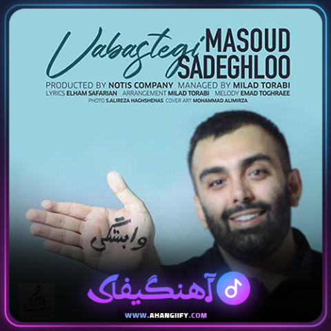 دانلود آهنگ وابستگی از مسعود صادقلو - آهنگیفای