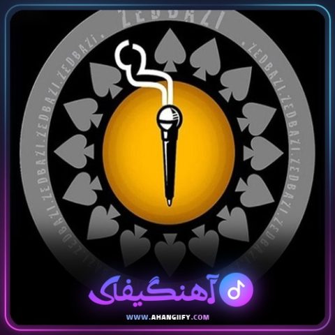 دانلود آهنگ واسه هر ایرانی از هیچکس - آهنگیفای